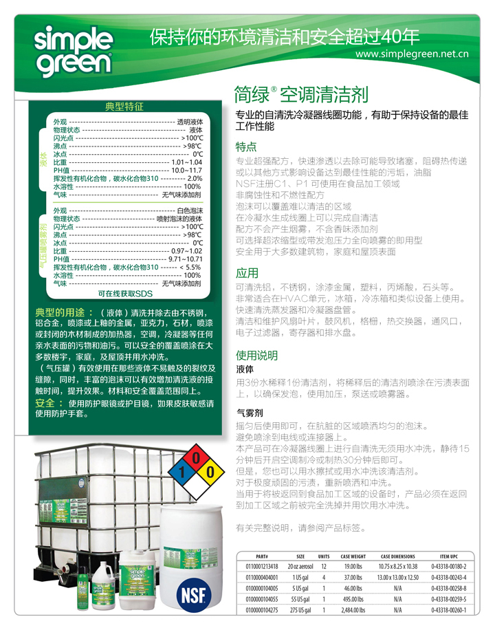 SimpleGreen®简绿空调冷凝器专用清洁剂(图2) SimpleGreen®简绿空调冷凝器专用清洁剂(图2)