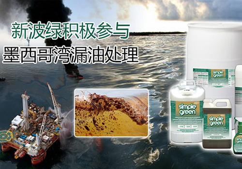 简绿积极参与墨西哥湾漏油处理事件(图1) 简绿积极参与墨西哥湾漏油处理事件(图1)